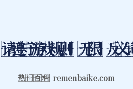 请遵守游戏规则[无限]反义词是什么意思的图片